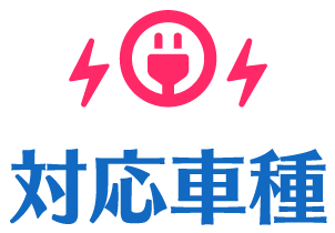 対応車種