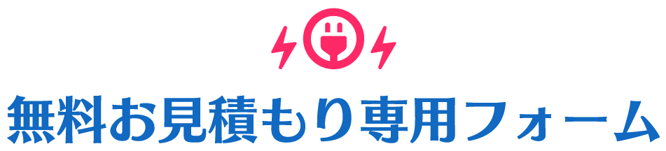 無料お見積もり専用フォーム