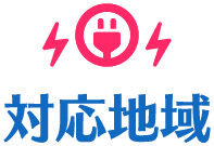 対応地域